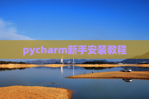 pycharm新手安装教程