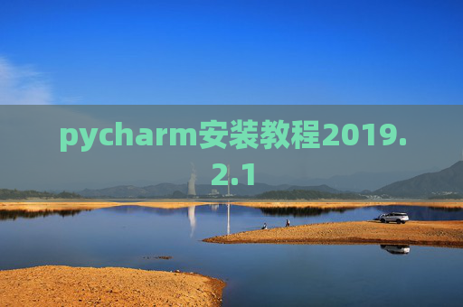pycharm安装教程2019.2.1